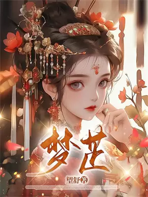 公主和亲后夫君对她很好
