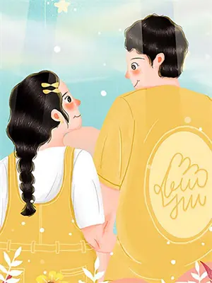 闪婚与幸福重生