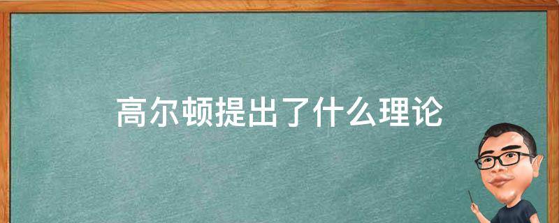 高尔顿提出了什么理论