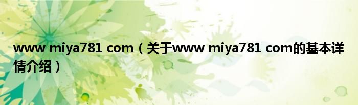 www miya781 com（关于www miya781 com的基本详情介绍）