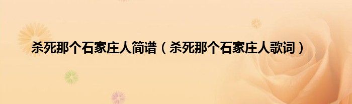 杀死那个石家庄人简谱（杀死那个石家庄人歌词）