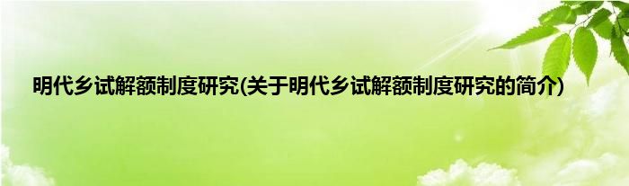 明代乡试解额制度研究(关于明代乡试解额制度研究的简介)