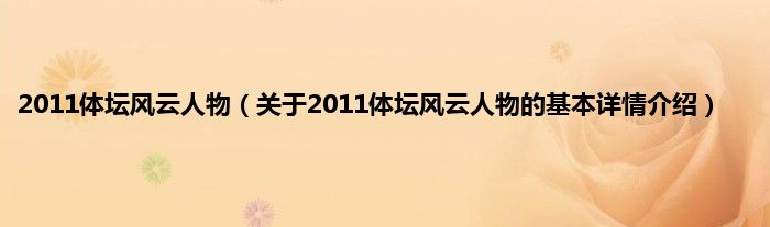 2011体坛风云人物（关于2011体坛风云人物的基本详情介绍）