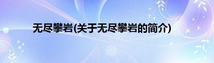 无尽攀岩(关于无尽攀岩的简介)