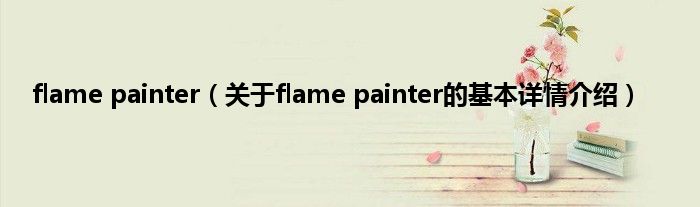 flame painter（关于flame painter的基本详情介绍）