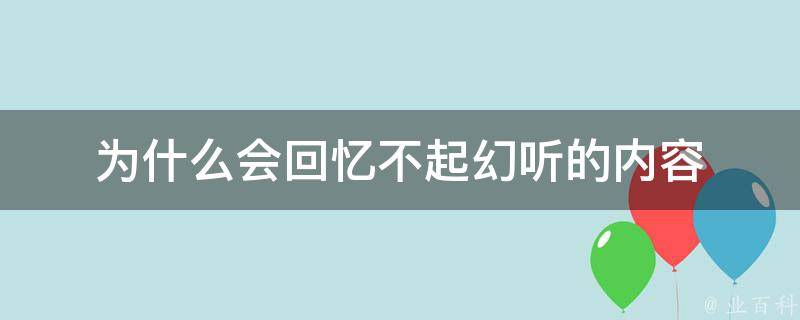 为什么会回忆不起幻听的内容