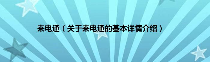 来电通（关于来电通的基本详情介绍）