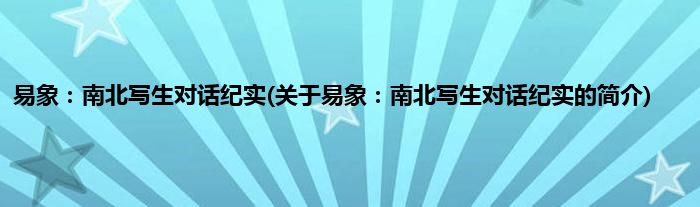 易象：南北写生对话纪实(关于易象：南北写生对话纪实的简介)